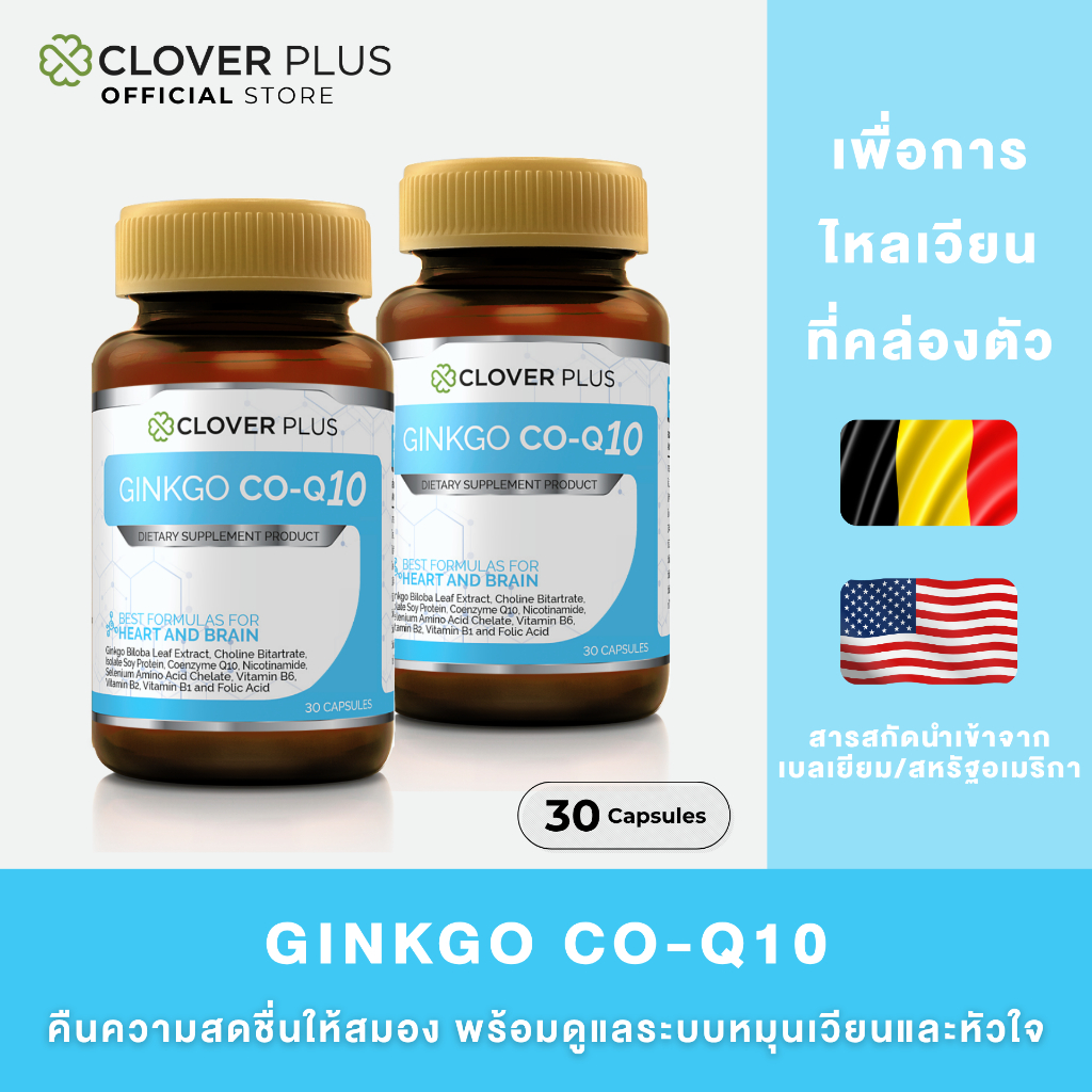 Clover Plus Ginkgo CO-Q10 โคคิวเท็นและสารสกัดจากใบแปะก๊วย 2 ขวด