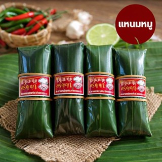 แหนมหมูอรัญญา 12 ห่อ , 16 ห่อ (แหนมหนังหมูห่อใบตอง)