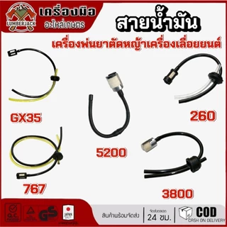 สายน้ำมันสำหรับเครื่องตัดหญ้าGX35 260 เครื่องเลื่อย 3800 5200 5800เครื่องพ่นยา767 สินค้าพร้อมส่ง