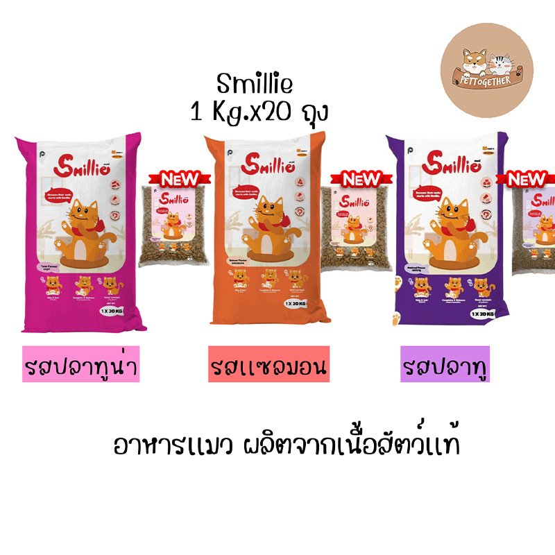 Smillie อาหารแมว สูตรสารอาหารครบถ้วน  ขนาด 20 กก. มีให้เลือก 3 รสชาติ