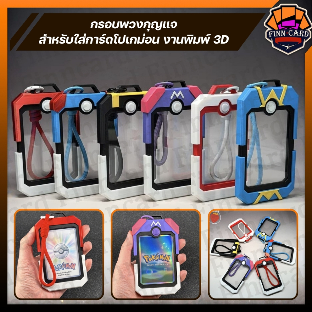 กรอบพวงกุญแจ สำหรับใส่การ์ดโปเกม่อน งานพิมพ์3D