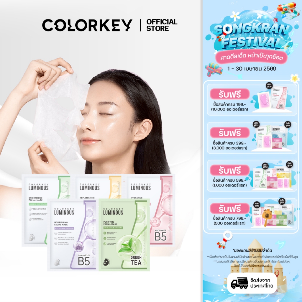 [3 แผ่น] COLORKEY LUMINOUS FACIAL MASK B5 มาส์กหน้า บำรุงผิว ฟื้นฟูผิว เติมความชุ่มชื้น คัลเลอร์คีย์ ลูมินัส