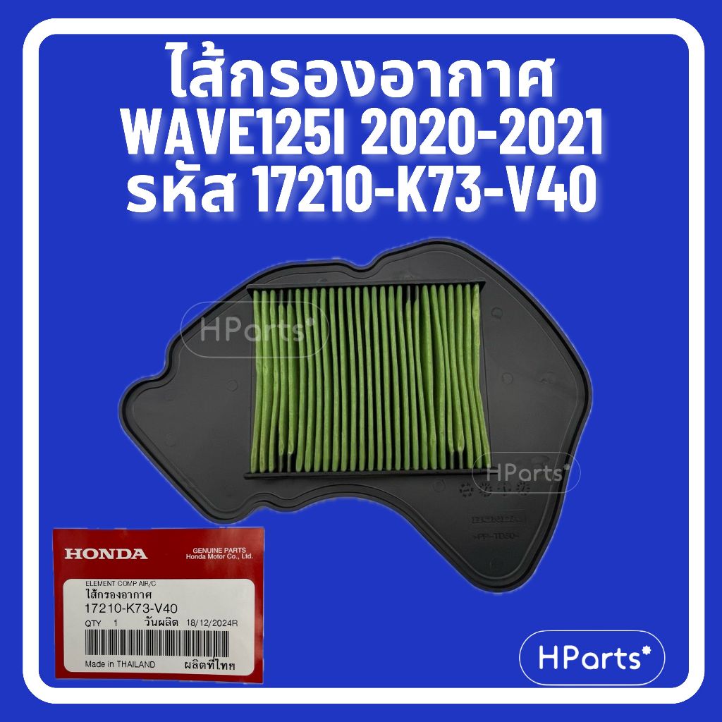 ไส้กรองอากาศ Honda WAVE 125i (2020-2021) รหัส K73 กรองอากาศ ตรงรุ่น แท้เบิกศูนย์ 100% เวฟ 125i เวฟ12