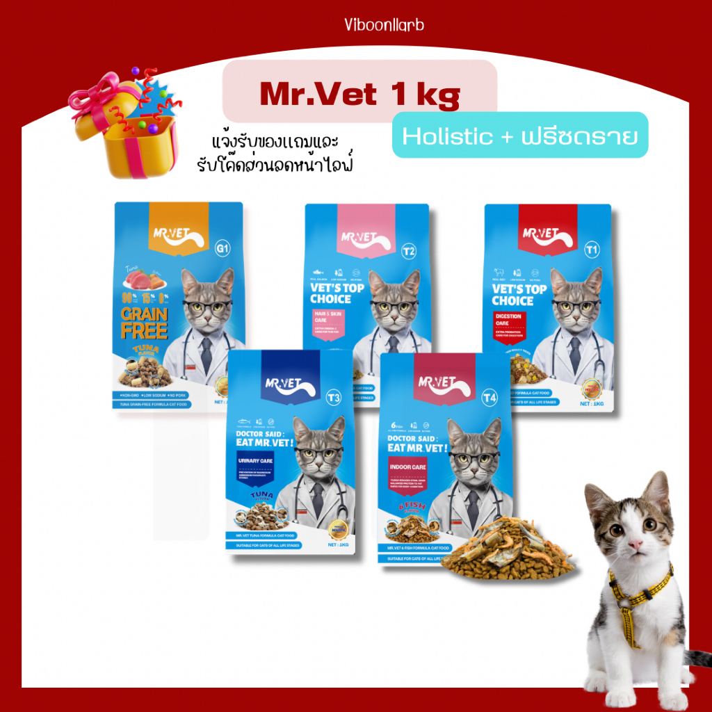 Mr.Vet อาหารแมวมิสเตอร์เว็ท อาหารเม็ดผสมฟรีซดราย โฮลิสติกส์ช่วยลดขนล่วง ขนาดบรรจุ  1 กก.