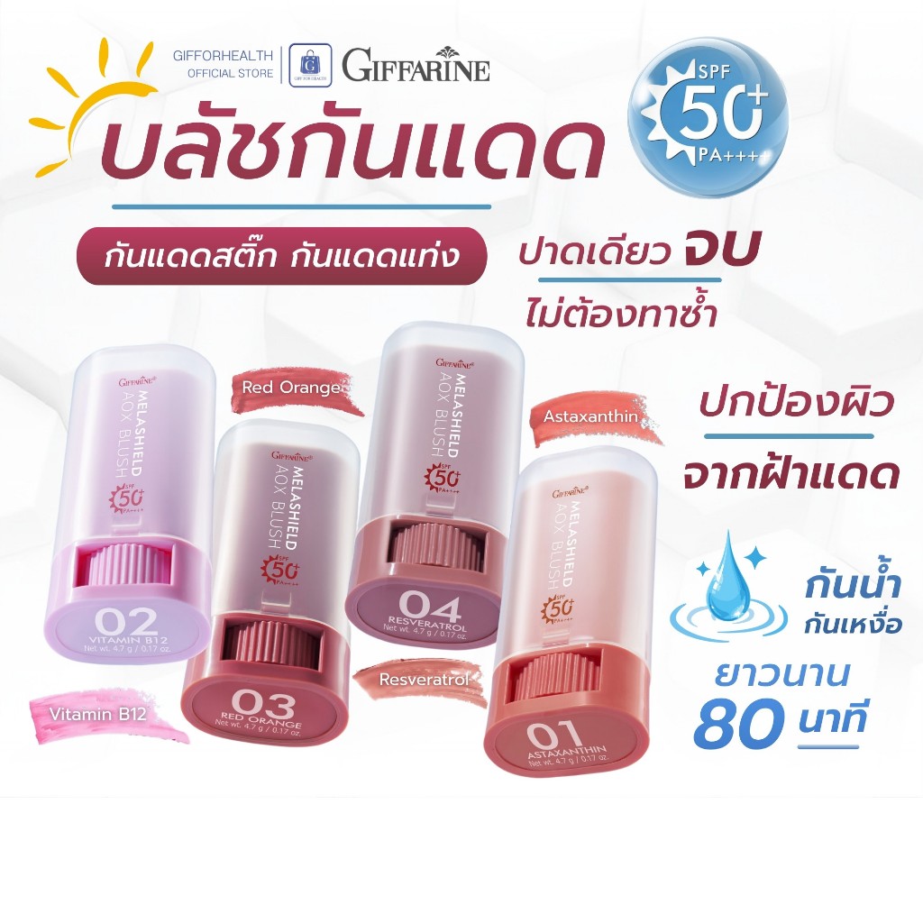 บลัชกันแดด กันแดดสติ๊ก กันแดดแท่ง กันแดดทาหน้า กันแดดกิฟฟารีน giffarine blush stick บลัชสติ๊ก 3 in 1