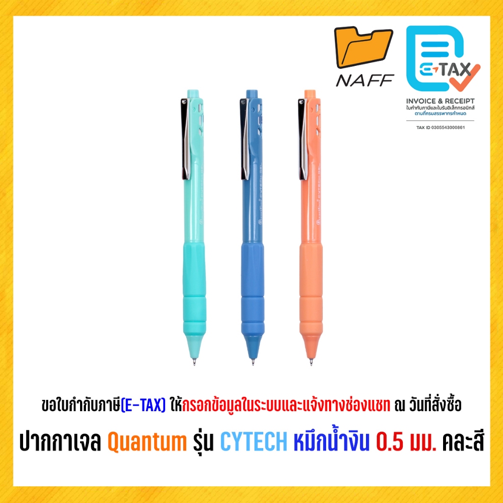 ปากกา ปากกาเจล Quantum รุ่น CYTECH หมึกน้ำงิน 0.5 มม. คละสี (1 ด้าม)