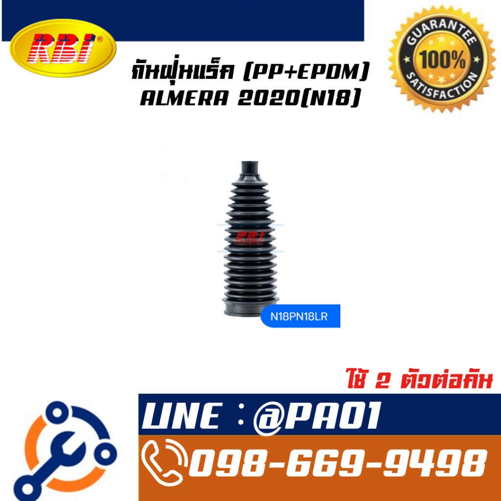 กันฝุ่นแร็ค (PP+EPDM) ALMERA 2020(N18)