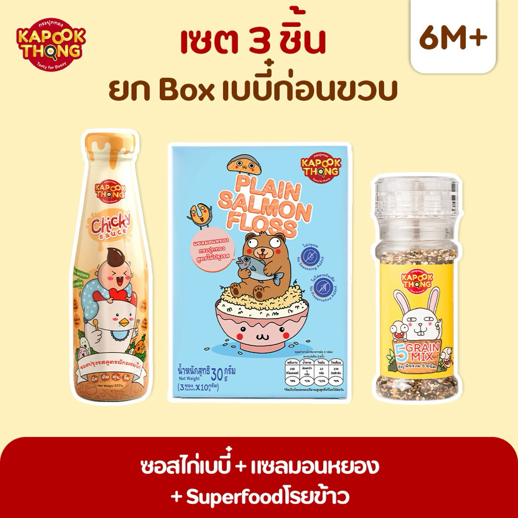 KAPOOKTHONG 👶🏻 Baby Box Set 3 ชิ้น ซอสไก่เบบี๋ แซลมอนหยอง Superfood โรยข้าว 6M+