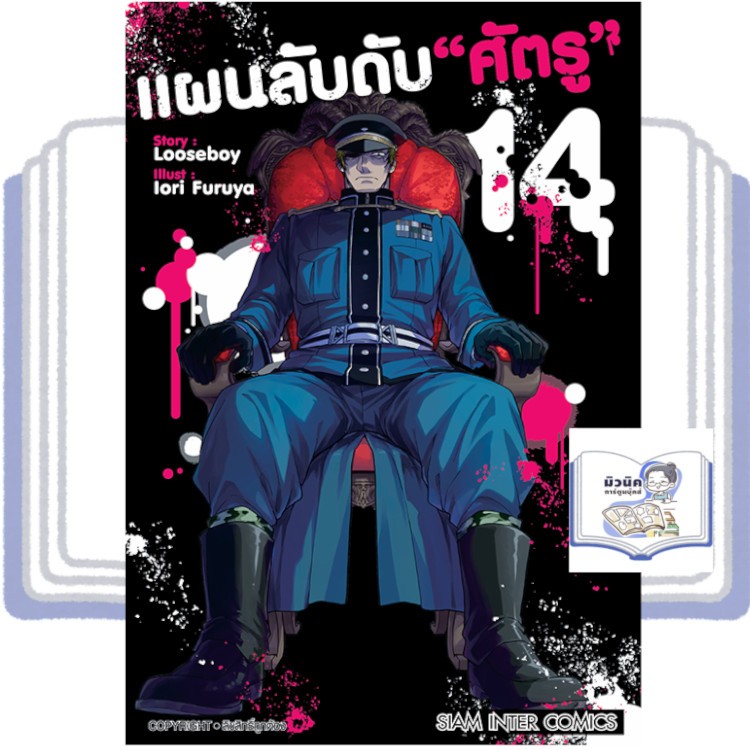 แผนลับดับศัตรู เล่ม 14
