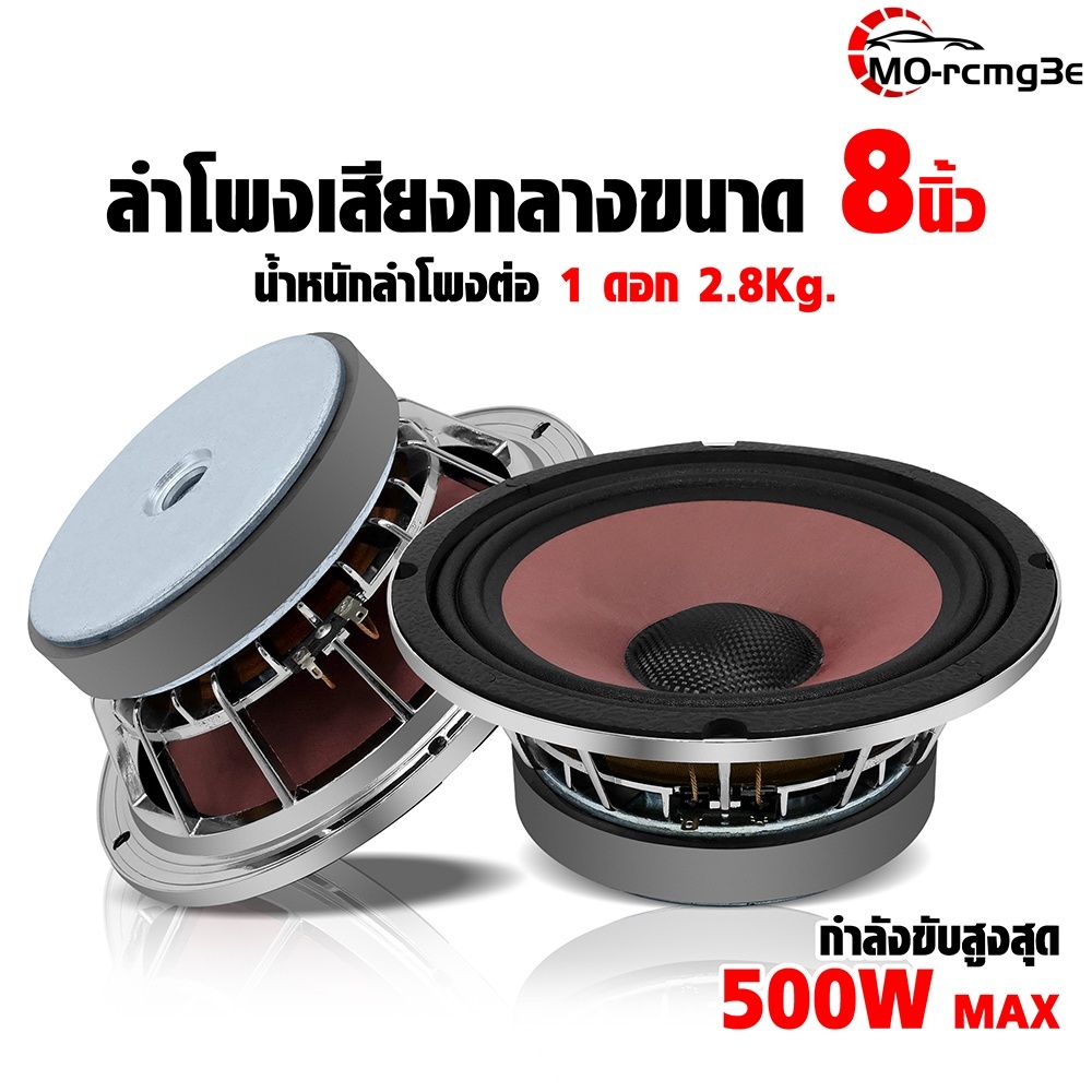 MOขนาด8นิ้วโครงสร้างแข็งแรงเหล็กหล่อให้เสียงกลางที่ดังฟังชัดรองรับกำลังขับสูงสุด 500Wลำโพงเครื่องเสียงรถยนต์