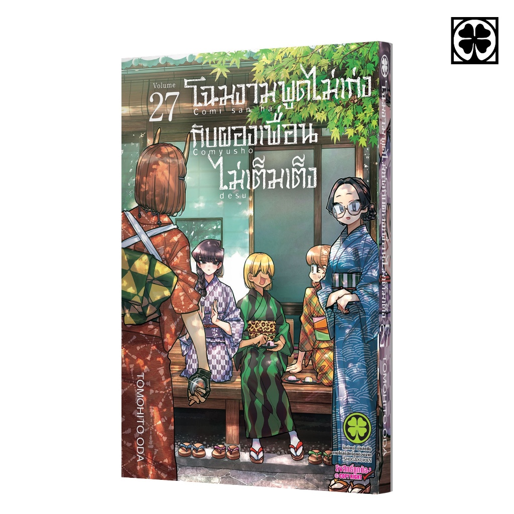 (LP) โฉมงามพูดไม่เก่งกับผองเพื่อนไม่เต็มเต็ง เล่ม 1-27