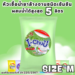 (แถมฟรีผงข้น!) I-CHUU หัวเชื้อน้ำยาล้างจาน สูตรขจัดคราบมัน ขนาด 500 กรัม