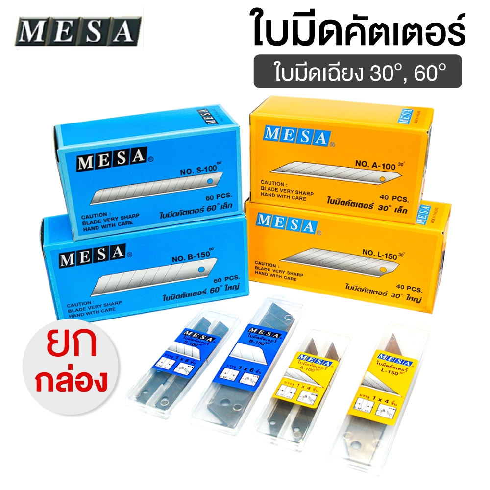 [ยกกล่อง] ใบมีดคัตเตอร์ MESA ใบเฉียง 30 / 60 องศา สำหรับคัตเตอร์ เล็ก/ใหญ่ (A-100,S-100,L-150,B-150)