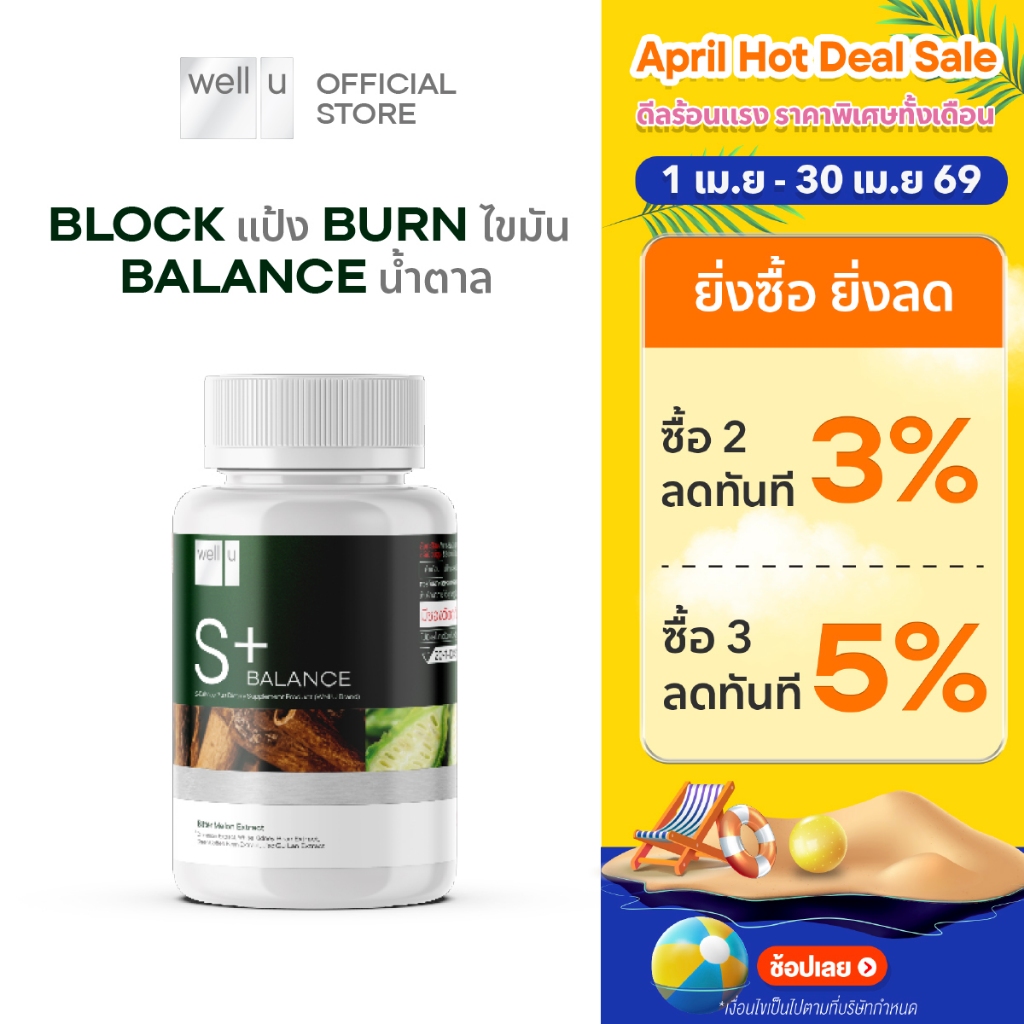 well u S Balance Plus Block แป้ง Burn ไขมัน Balance น้ำตาล เพื่อสุขภาพ และหุ่นที่ดีขึ้น