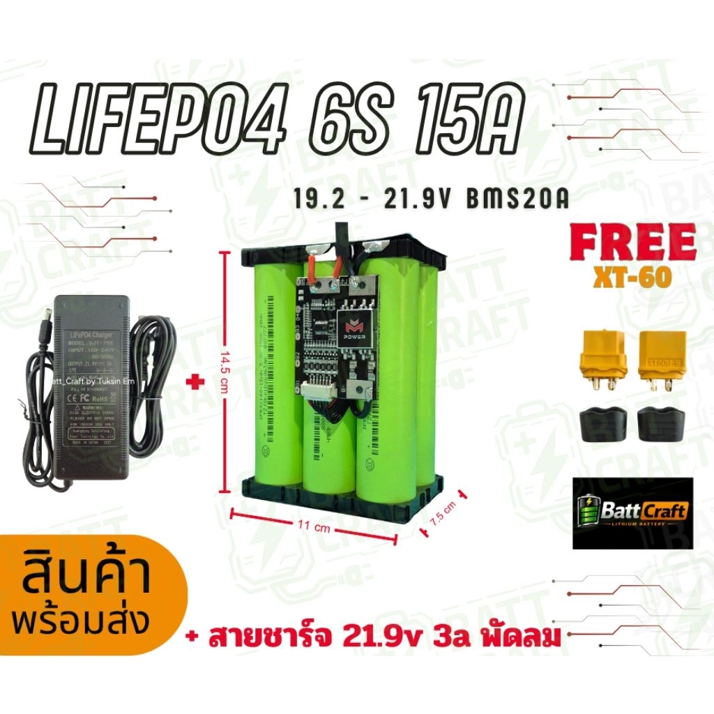 แบตเตอรี่ LiFePO4 6S 15Ah 21.9V พร้อม BMS 20A แบตลิเธียมคุณภาพสูง แถม XT60 ใช้งานยาว