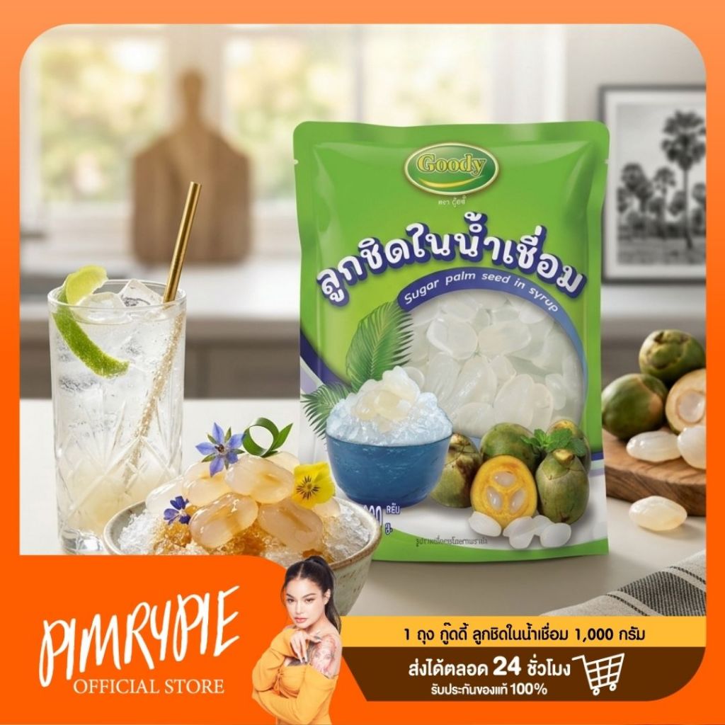 ลูกชิดในน้ำเชื่อม 1,000 กรัม ตรา กู๊ดดี้ - SM607
