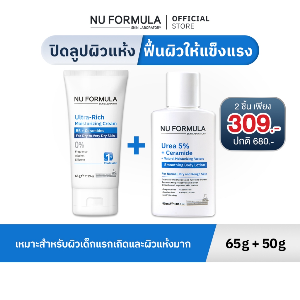 [Starter pack 2 ชิ้น] Nu formula Ultra-Rich Moisturizing Cream B5 [65g] + Urea 5% Body Lotion [90g]