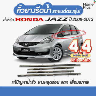 Jazz (4 ชิ้น) คิ้วรีดน้ำขอบกระจก Honda Jazz ปี 2008-2013 แก้…