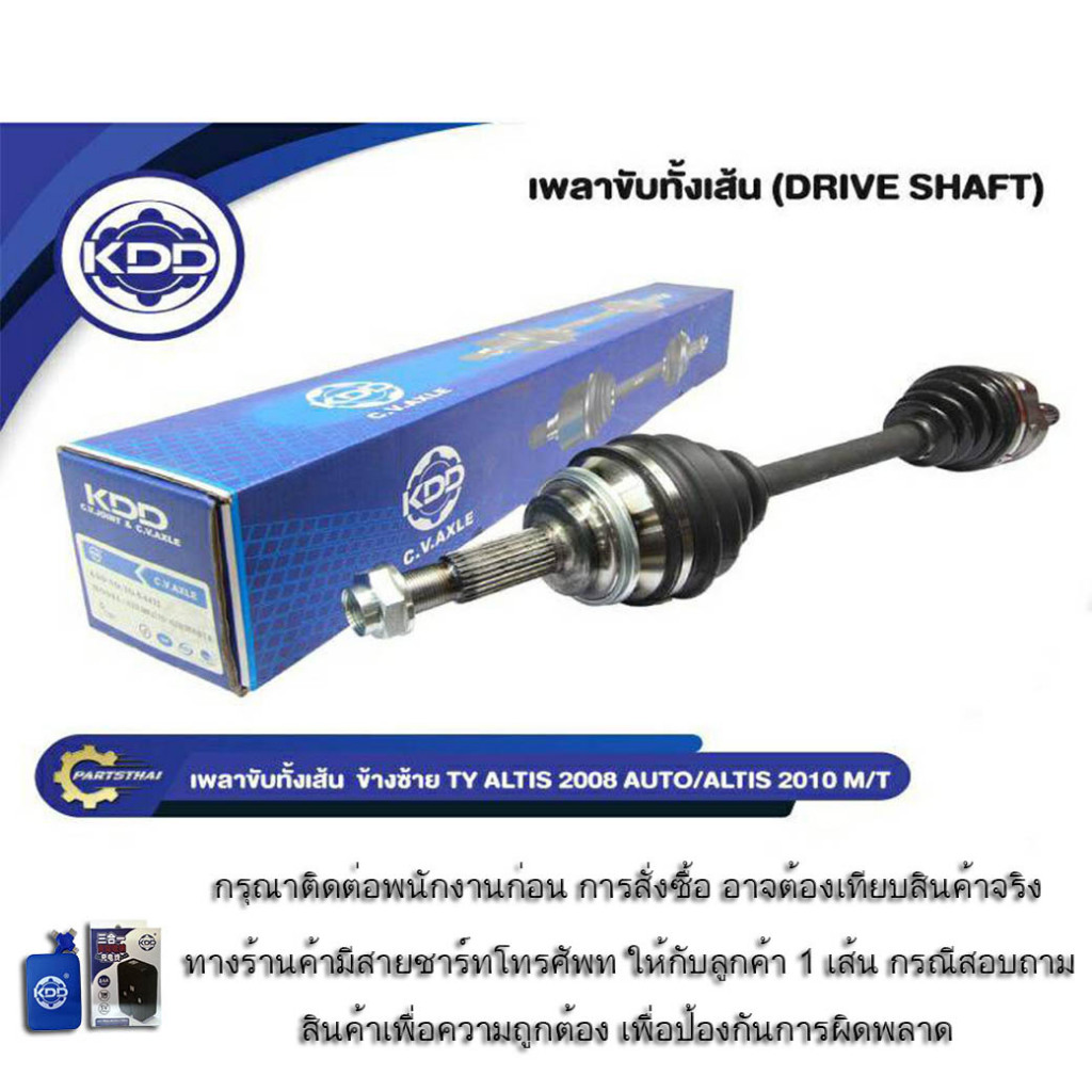็** HOT**เพลาขับทั้งเส้น,เพลาขับKDD รุ่นรถ โตโยต้า อัลติส  TOYOTA ALTIS ปี 2008-2018 AUTO/1.6,1.8 (TO-5-6432,TO-5-6433)