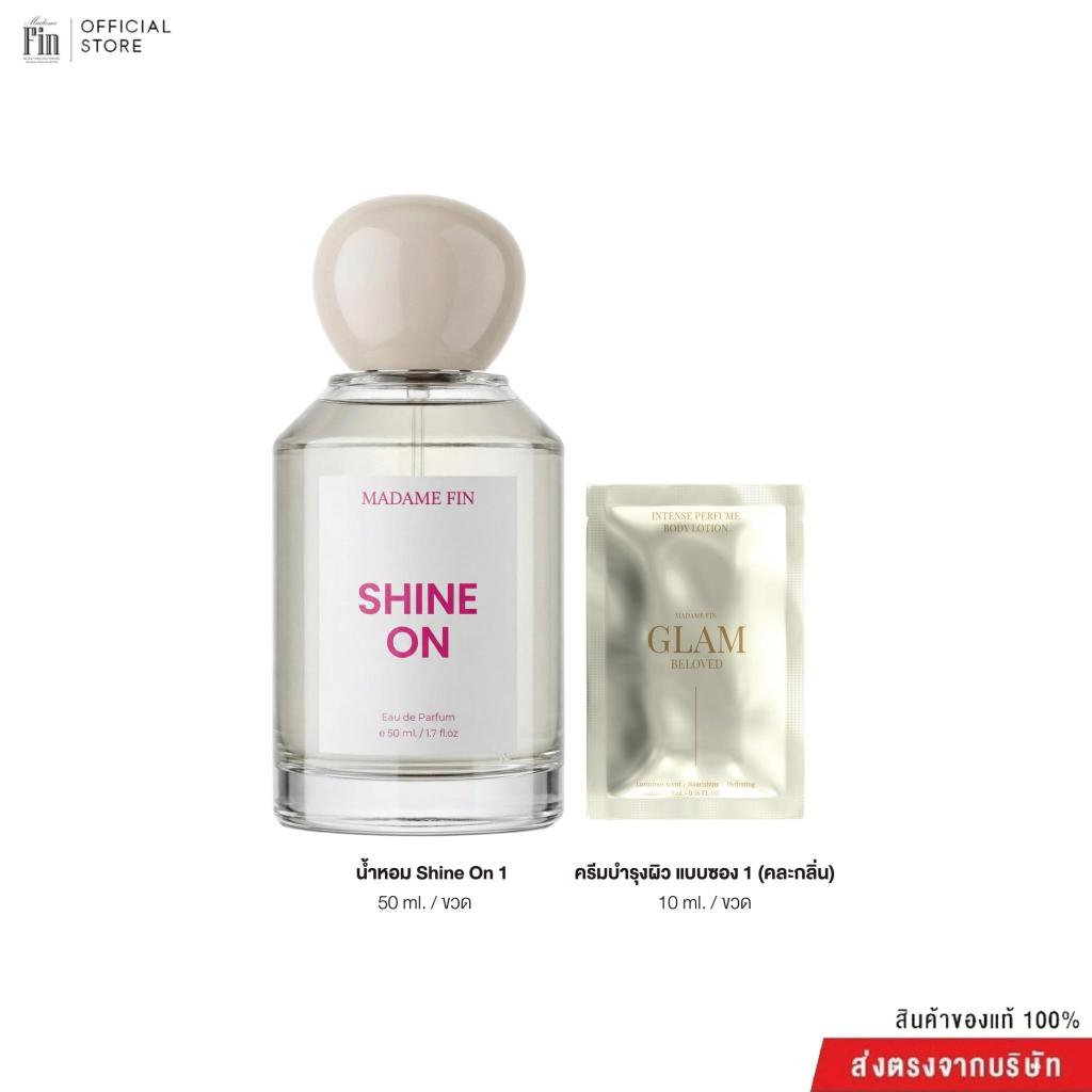 (NEW!!) Madame Fin มาดามฟินของแท้ น้ำหอม Shine on ขนาด 50ml. 1 ขวด +โลชั้นขนาดพกพา ขนาด 10ml 1 ชอง (คละ)