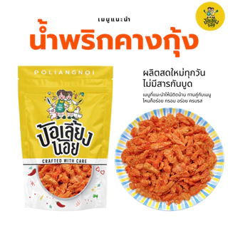 น้ำพริกคางกุ้งกรอบ กรอบ อร่อย ครบรส กรอบ อร่อย ไม่อมน้ำมัน