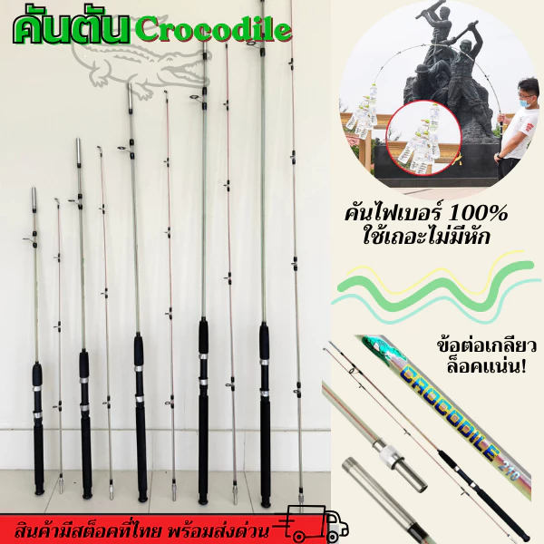 คันตันไฟเบอร์ Crocodile 6,7,8,9,10ฟุต