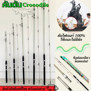คันตันไฟเบอร์ Crocodile 6,7,8,9,10ฟุต