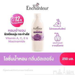 💥ใช้โค้ดลด ส่งฟรีได้💥ซื้อ 1แถม1 ขนาดเดียวกัน💥Enchanteur โลชั่นน้ำหอมแท้จากฝรั่งเศส 🇫🇷 ขนาด 250 ml. หอมนานกว่า 12 ชม.