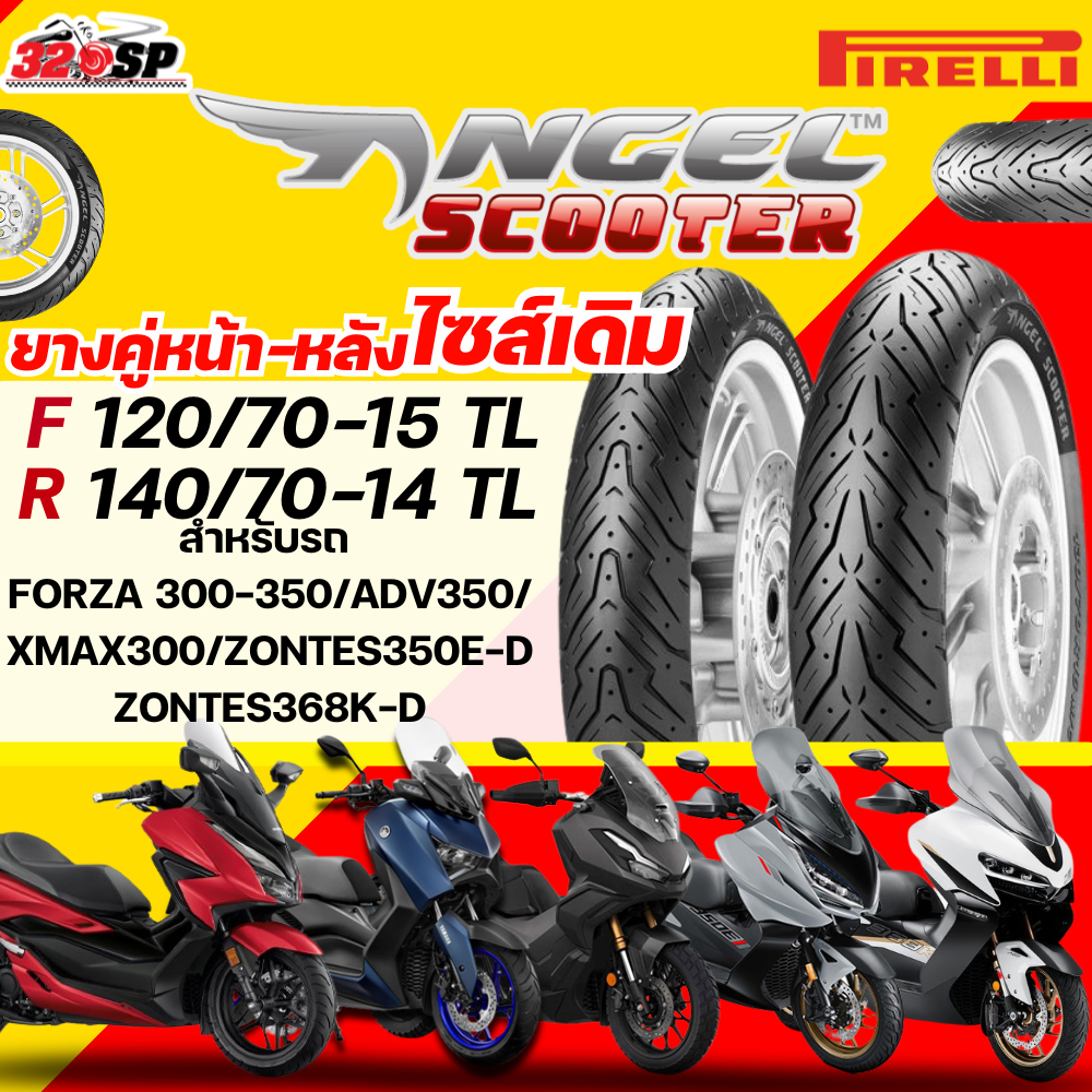 ยางปี26 !! ส่งด่วน!! ยาง PIRELLI ANGEL SCOOTER สำหรับ XMAX / FORZA300-350 / ADV350 / ZONTES350E-D / ZONTES368K-D 320SP