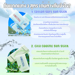 [กันแดดแท่งยอดฮิต] TOCOBO Sun Stick SPF50+ PA++++ (Cotton Soft, Waterproof, Cica Cooling)