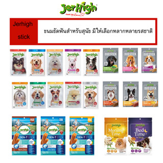 เจอร์ไฮ (Jerhigh) ขนมสุนัข เจอร์ไฮสติ้ก Stick / DUO stick / …