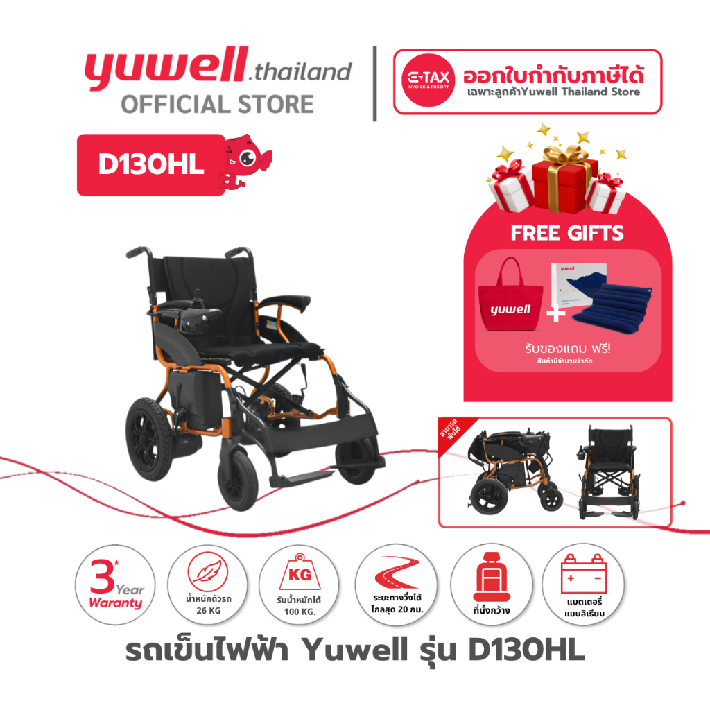 รถเข็นไฟฟ้า ยี่ห้อ Yuwell Electric Wheelchair รุ่น D130HL รับประกันศูนย์ไทย 3 ปี