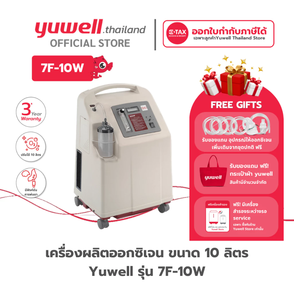 เครื่องผลิตออกซิเจน ขนาด 10 ลิตร ยี่ห้อ Yuwell รุ่น 7F-10W รับประกันศูนย์ไทย 3 ปี