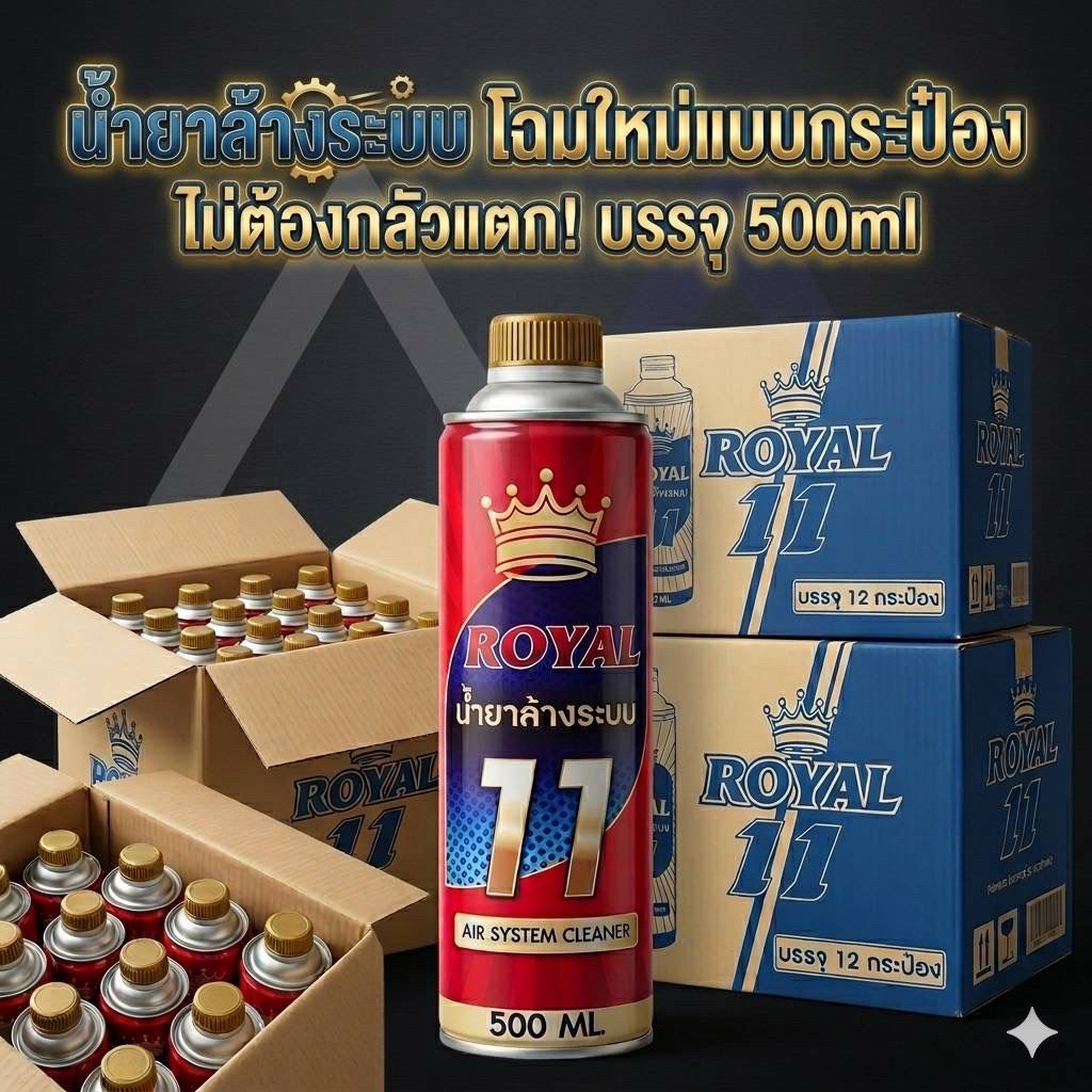 น้ำยาล้างระบบ น้ำยาF11 Royal บรรจุขวด 500ml ‼️ยกลัง ขวดละ40บาท‼️
