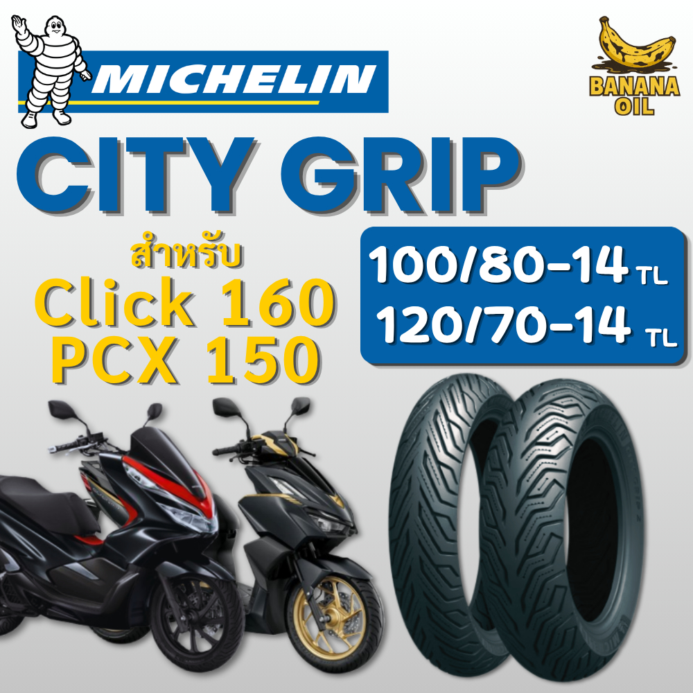 ยางนอกมิชลิน MICHELIN CITY GRIP ขอบ 14 สำหรับรถมอเตอร์ไซค์ PCX150 / CLICK 160 แบบไม่ใช้ยางใน