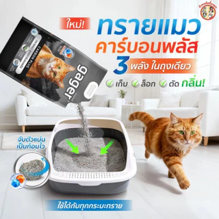 Gager ทรายแมวภูเขาไฟกาเจอร์ สารพลังสลายกลิ่น ทรายแมวพรีเมียม ขนาด 8-10กิโล