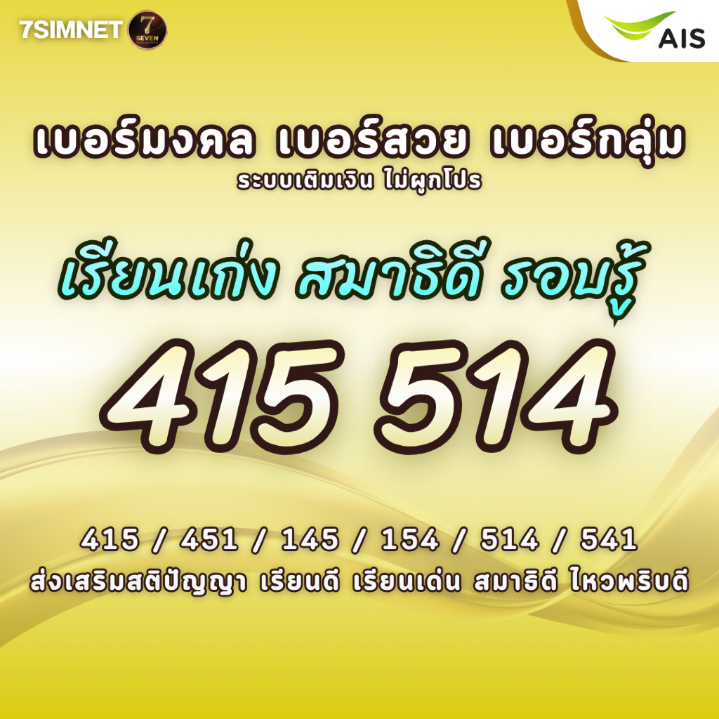 เบอร์มงคล การเรียนดี สติปัญญาดี 415 514 A+ คะแนนดี เบอร์มงคล เบอร์คัด เบอร์สวยราคาย่อมเยาเติมเงินAIS