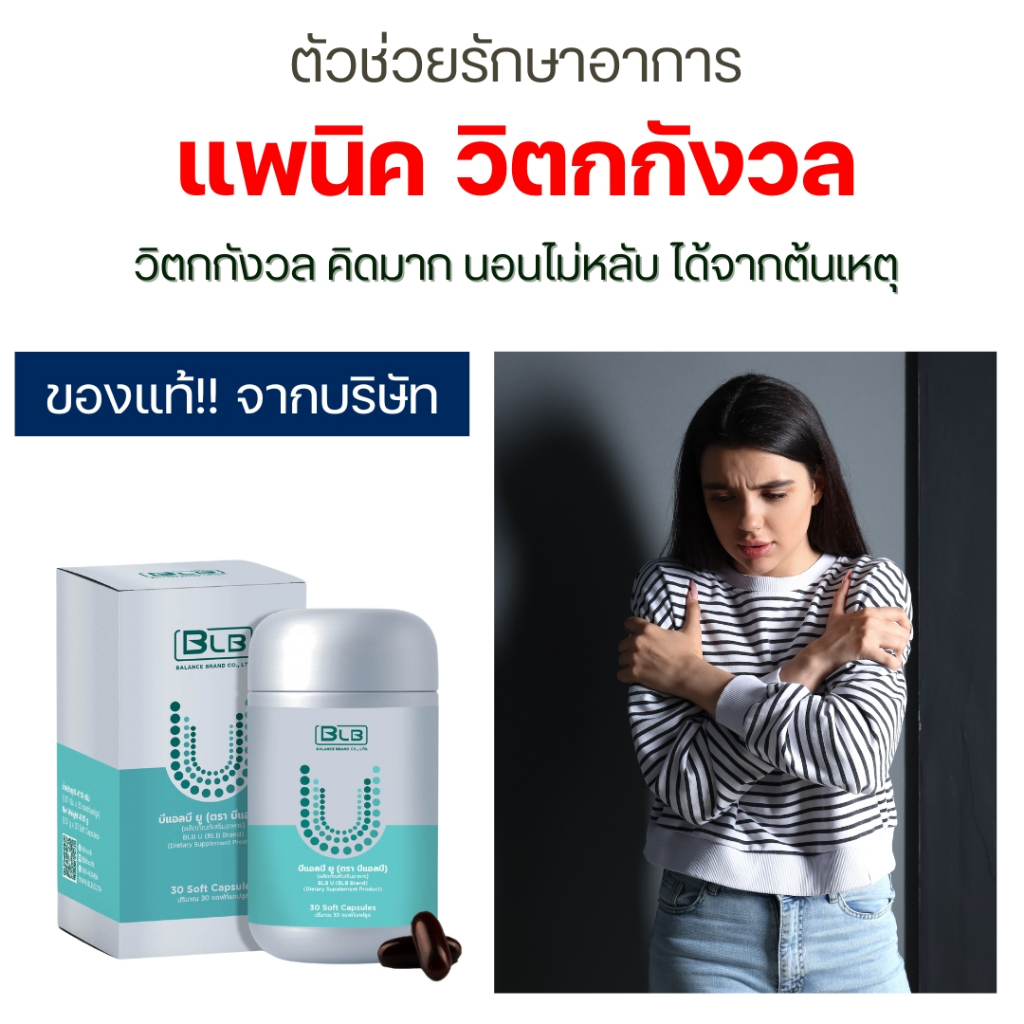 แพนิค วิตกกังวล กลัว หวาดระแวง ดูแลด้วย Balance UCore | สมุนไพรแท้ 100% ส่งจากบริษัทเองโดยตรง