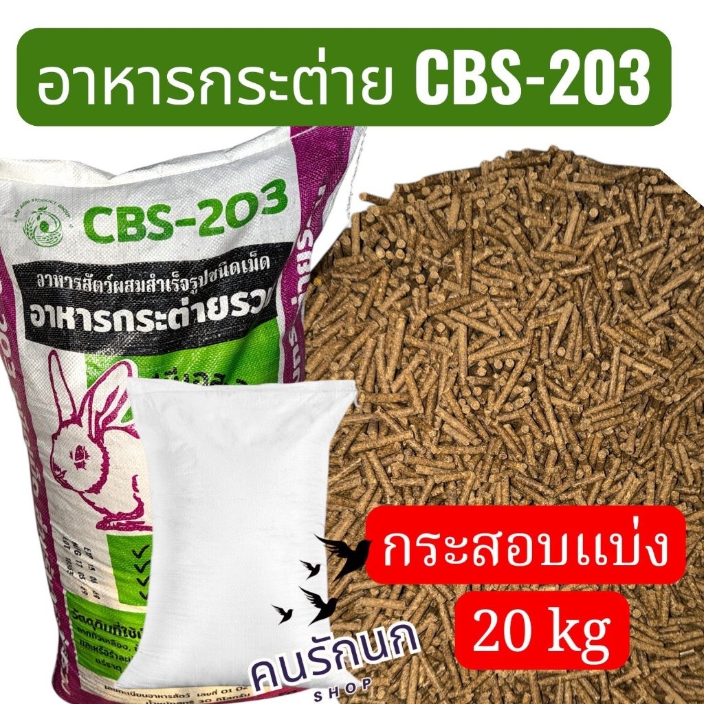[ 20kg] อาหารกระต่าย CBS 203 ถุงแบ่ง  ขนาด  20kg. โตไวแข็งแรงมีภูมิคุ้มกัน