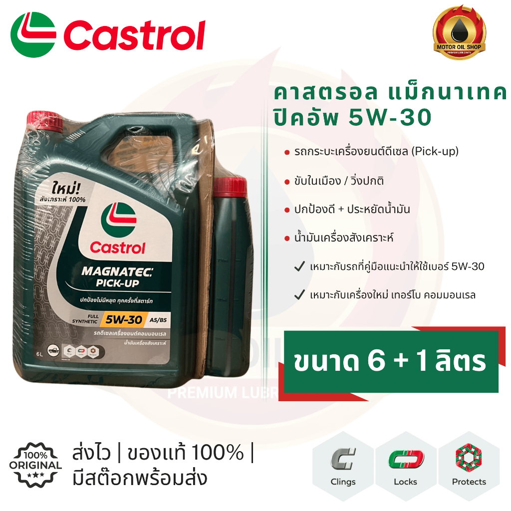 Castrol MAGNATEC PICK-UP 5W-30 น้ำมันเครื่องสังเคราะห์ (คาสตรอล แม็กนาเทค ปิคอัพ)(ขนาด 6 + 1 ลิตร)