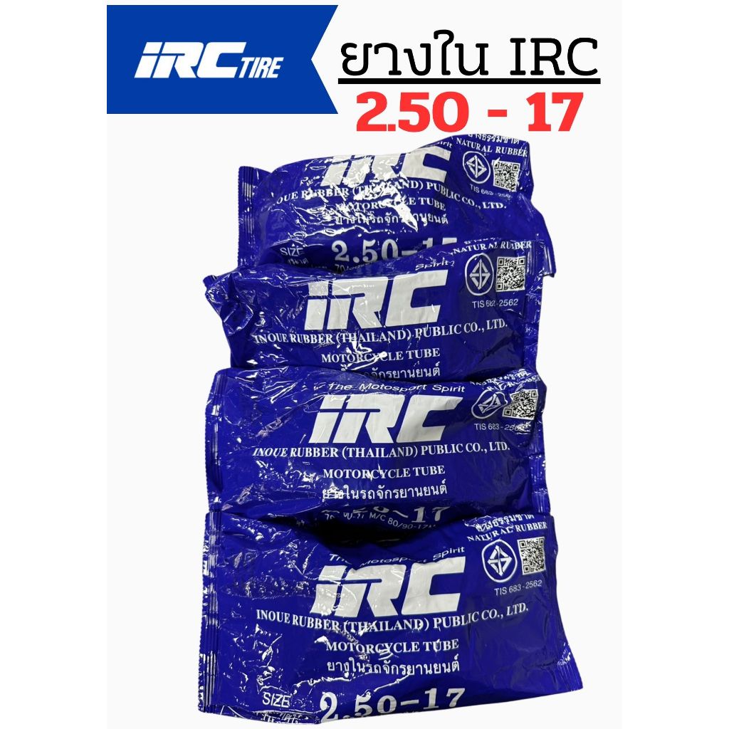 ยางในมอเตอร์ไซค์ IRC 2.50-17 ใช้คู่กับยางนอก 70/100-17 , 80/90-17