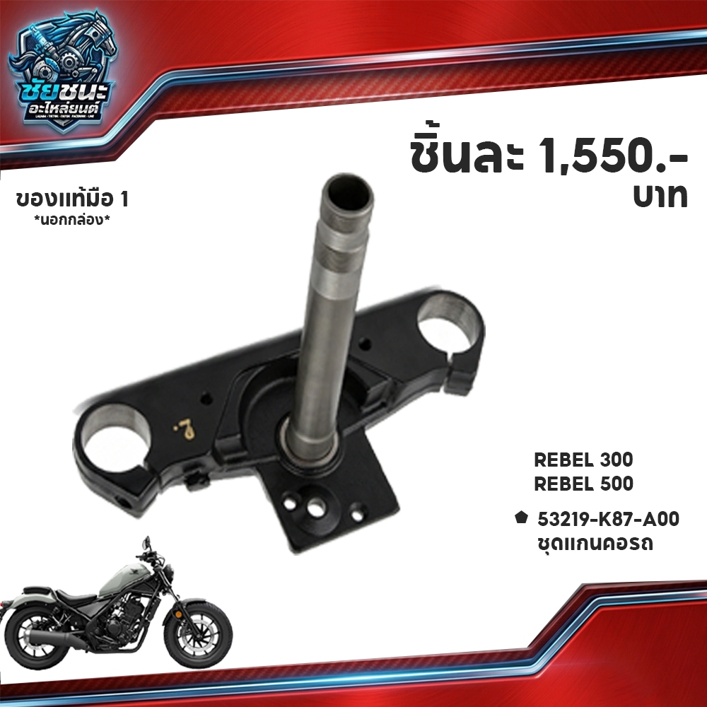 53219-K87-A00 ชุดแกนคอรถ REBEL 300/REBEL 500 ของแท้นอกห่อ HONDA  CMX300 CMX500