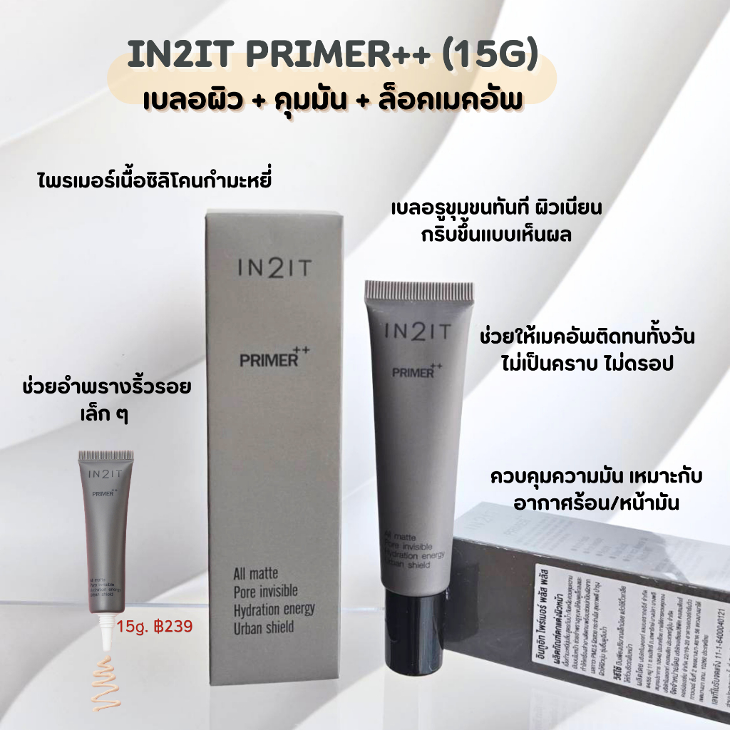 โปรวันเกิด พร้อมส่ง ไพร์เมอร์ IN2IT PRIMER++ 15 กรัม primer เนื้อกำมะหยี่ สูตรกันน้ำ