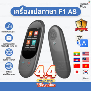 ประกัน1ปี เครื่องแปลภาษา F1 AS แปลเสียง 88 ภาษา พูดไทยแล้วแป…
