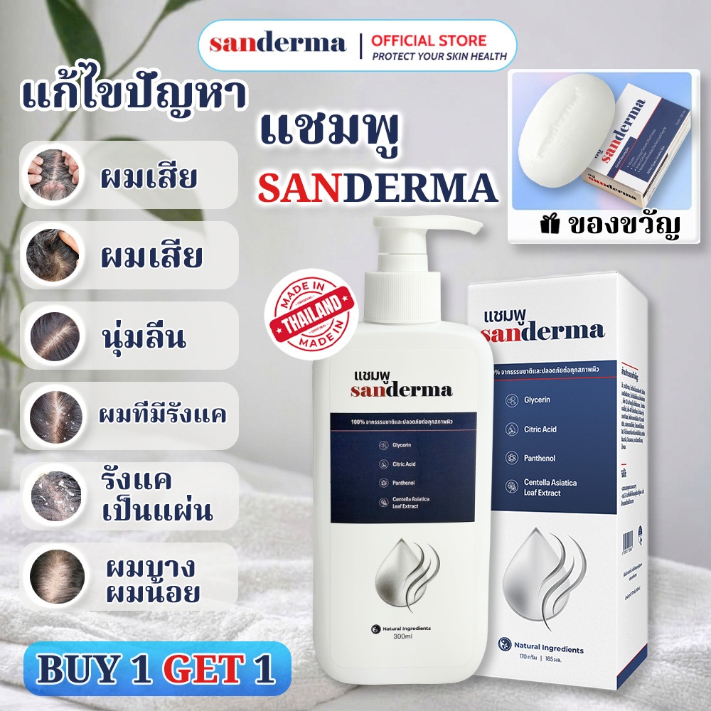 [ซื้อ 1 แถม 1] แชมพูบำรุงหนังศีรษะ SANDERMA ของแท้ ทำความสะอาดรังแคและปรับสมดุล (300 กรัม) สำหรับหนั