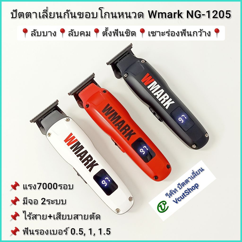 (#วีคัท)​ ลับ​บาง​ลับ​คม​+ตั้ง​ฟัน​ชิด​+เซาะ​ร่อง​ฟัน​กว้าง​ Wmark​ NG-1205​ ใช้​ได้​2ระบบ​ 7000​รอบ  หวีรอง0.5, 1, 1.5​
