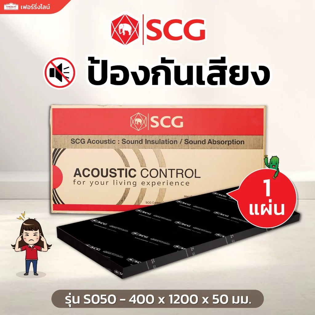 SCG ฉนวนกันเสียง Cylence Zoundblock S050 ขนาด 400 x 1200 มม. หนา 50 มม. (2 นิ้ว) จำนวน 1 แผ่น