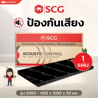 SCG ฉนวนกันเสียง Cylence Zoundblock S050 ขนาด 400 x 1200 มม. หนา 50 มม. (2 นิ้ว) จำนวน 1 แผ่น
