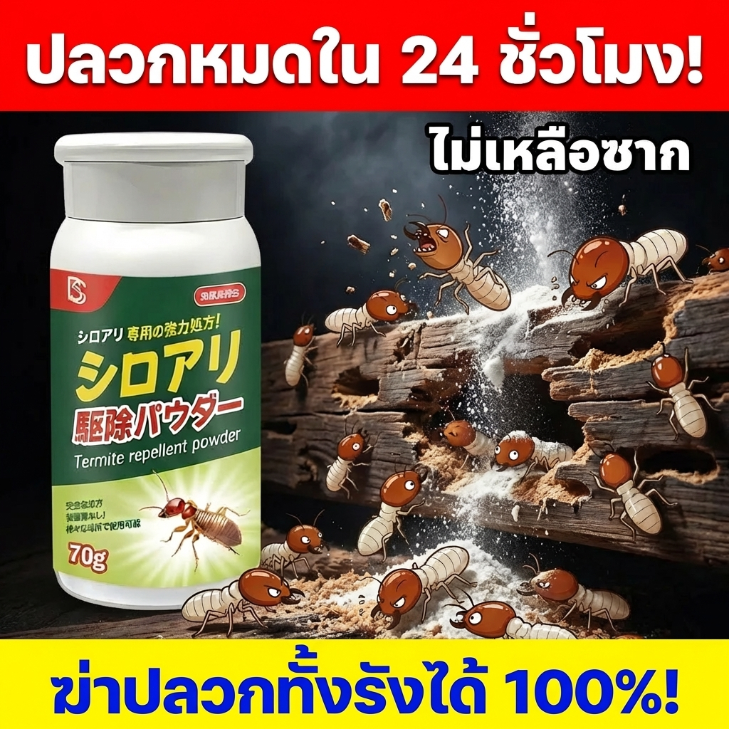 🐜ขายดีอันดับ 1 กำจัดปลวกทั้งรัง🐜NANA ยาฆ่าปลวก กำจัดปลวก ผงกำจัดปลวก สูตรนำเข้าจากญี่ปุ่น ปลอดภัยต่อคนและสัตว์เลี้ยง