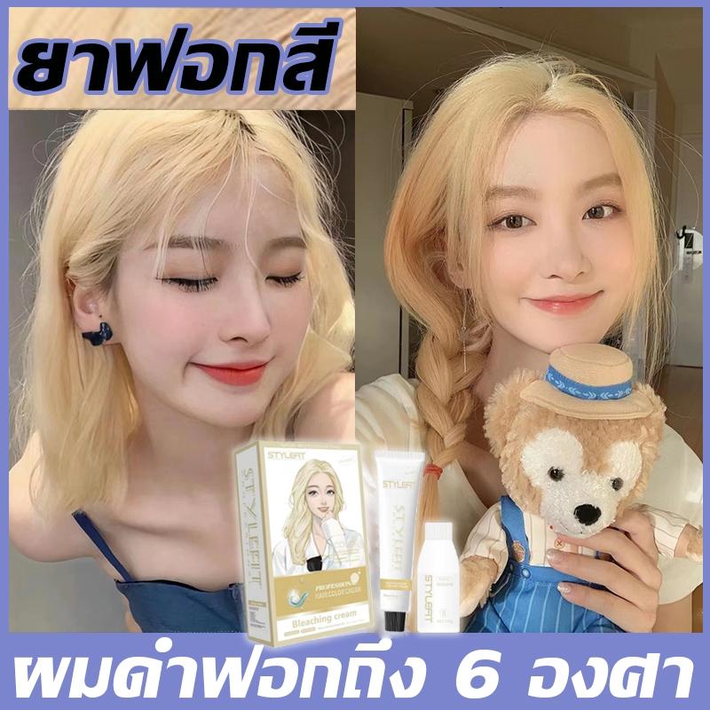 สูตรใหม่ล่าสุดแบบเย็น ยาฟอกสี ฟอกสีอ่อนโยนไม่ทำร้ายผม เคยย้อมสีดำก็ฟอกได้ ไม่ระคายเคือง ไร้กลิ่น